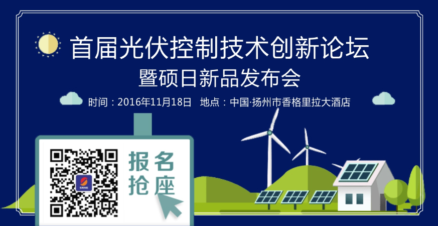 首屆光伏控制技術創新論壇—全國首次“光伏+物聯網”技術解密