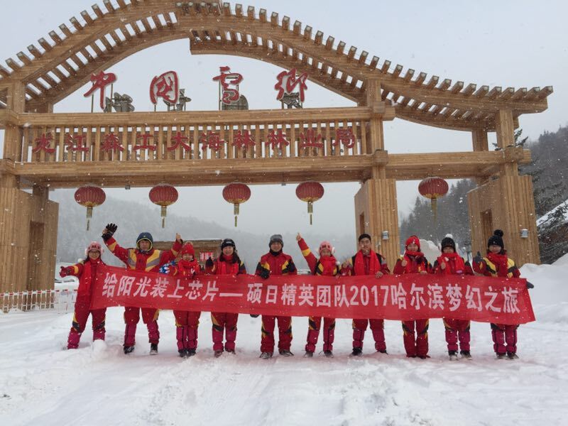 戰斗的青春最美麗—碩日精英團隊2017哈爾濱夢幻之旅