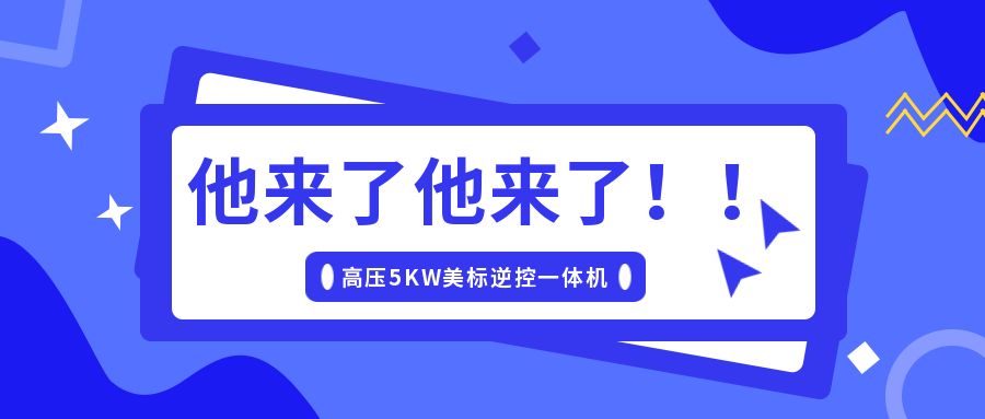 碩日上新了｜美標儲能逆控機，乘風而來！