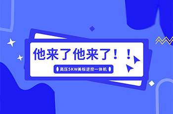 碩日上新了｜美標儲能逆控機，乘風而來！